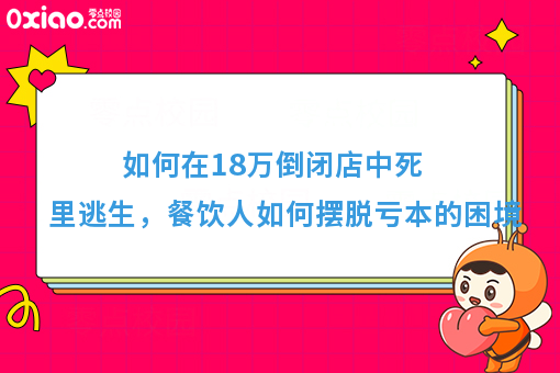 如何在18万倒闭店中死里逃生，餐饮人如何摆脱亏本的困境