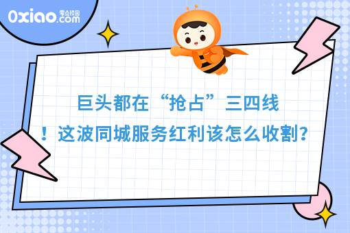 巨头都在“抢占”三四线！这波同城服务红利该怎么收割呢？