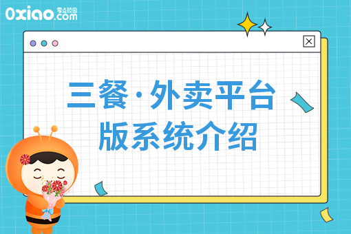 三餐·外卖平台版系统介绍