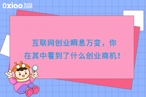 互联网创业瞬息万变，你在其中看到了什么创业商机！