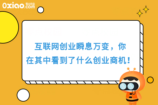 互联网创业瞬息万变，你在其中看到了什么创业商机！