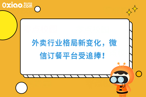 外卖行业格局新变化，微信订餐平台受追捧！