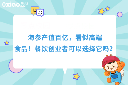海参产值百亿,看似高端食品!餐饮创业者可以选择它吗?