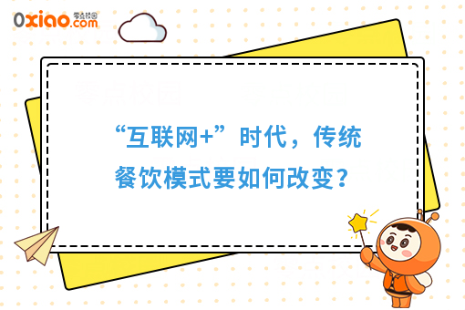 “互联网+”时代，传统餐饮模式要如何改变？