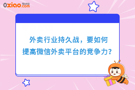 外卖行业持久战，要如何提高微信外卖平台的竞争力？
