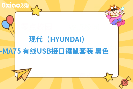 现代（HYUNDAI）HY-MA75 有线USB接口键鼠套装 黑色