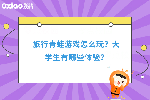 旅行青蛙游戏走红有感：大学生如何实现开挂的人生？