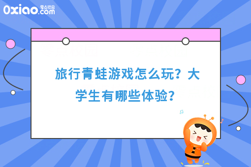 旅行青蛙游戏走红有感：大学生如何实现开挂的人生？