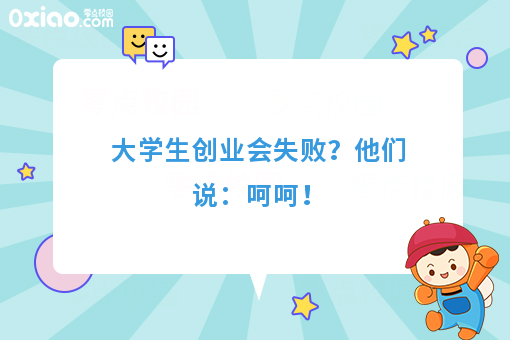 大学生创业会失败？他们说：呵呵！