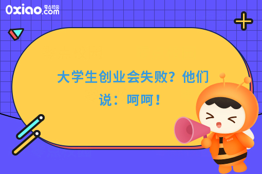 大学生创业会失败？他们说：呵呵！