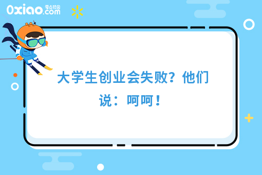大学生创业会失败？他们说：呵呵！