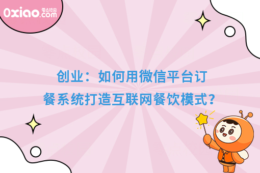 创业：如何用微信平台订餐系统打造互联网餐饮模式？