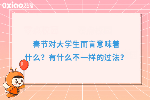 春节对大学生而言，意味着什么？有什么不一样的过法？