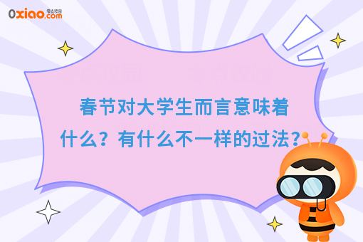 春节对大学生而言，意味着什么？有什么不一样的过法？