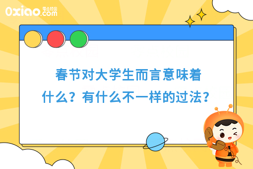 春节对大学生而言，意味着什么？有什么不一样的过法？