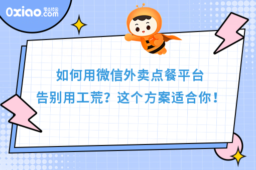 如何用微信外卖点餐平台告别用工荒？这个方案适合你！ 