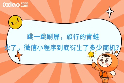 跳一跳刷屏，旅行的青蛙火了，微信小程序到底衍生了多少商机？