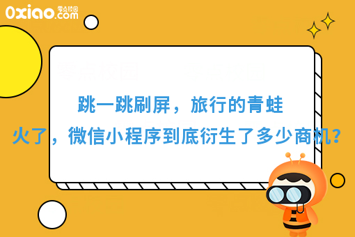 跳一跳刷屏，旅行的青蛙火了，微信小程序到底衍生了多少商机？