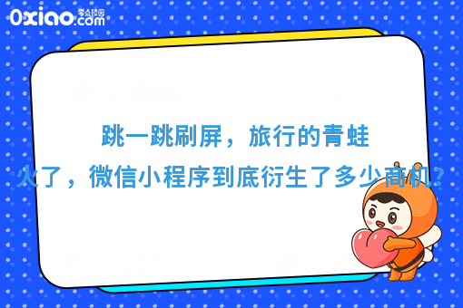 跳一跳刷屏，旅行的青蛙火了，微信小程序到底衍生了多少商机？