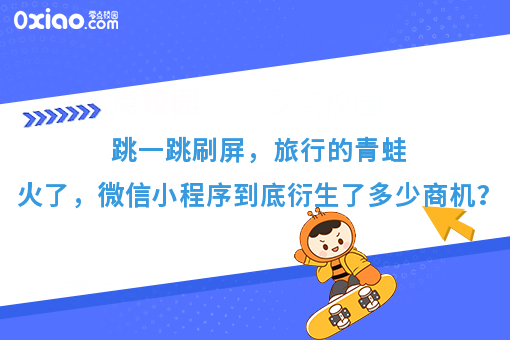 跳一跳刷屏，旅行的青蛙火了，微信小程序到底衍生了多少商机？