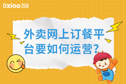 外卖网上订餐平台要如何运营？