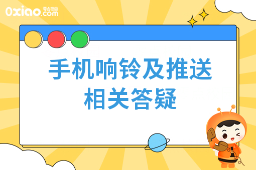 手机响铃及推送相关答疑