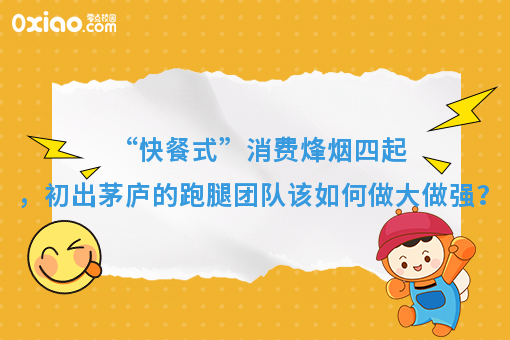 “快餐式”消费烽烟四起，初出茅庐的跑腿团队该如何做大做强？