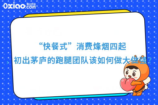 “快餐式”消费烽烟四起，初出茅庐的跑腿团队该如何做大做强？