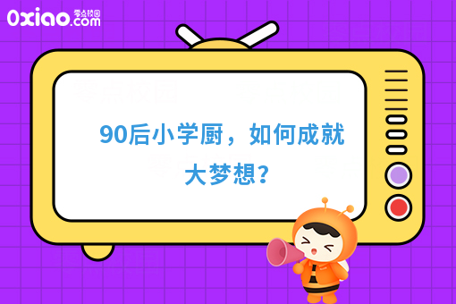 90后小学厨，如何成就大梦想？