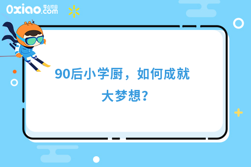 90后小学厨，如何成就大梦想？