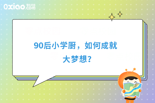 90后小学厨，如何成就大梦想？