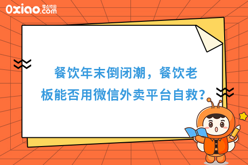 餐饮年末倒闭潮，餐饮老板能否用微信外卖平台自救？