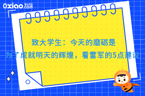 致大学生：今天的磨砺是为了成就明天的辉煌，看雷军的5点建议