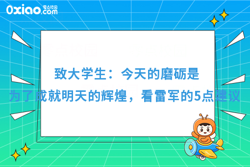 致大学生：今天的磨砺是为了成就明天的辉煌，看雷军的5点建议