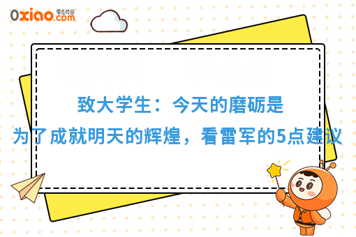 致大学生：今天的磨砺是为了成就明天的辉煌，看雷军的5点建议