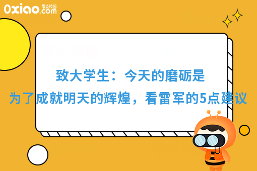 致大学生：今天的磨砺是为了成就明天的辉煌，看雷军的5点建议