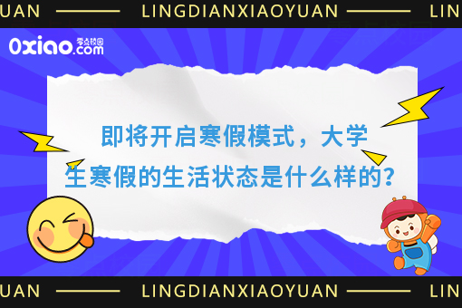 寒假规划：大学生在寒假生活中，这3件事值得挑战！