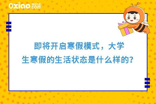 寒假规划：大学生在寒假生活中，这3件事值得挑战！