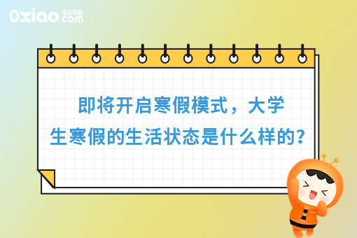 寒假规划：大学生在寒假生活中，这3件事值得挑战！