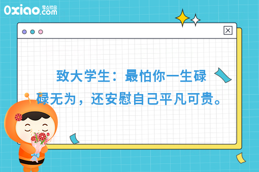 致大学生：你以为的稳定，其实不是稳定，或许是碌碌无为！