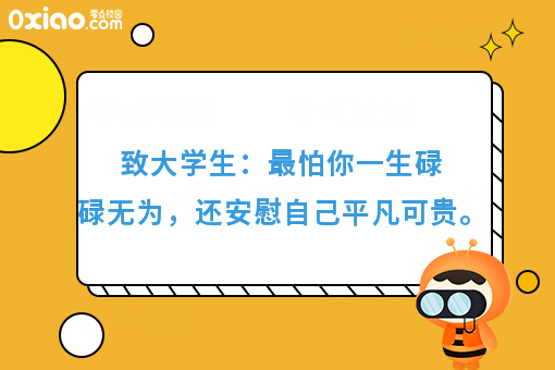 致大学生：你以为的稳定，其实不是稳定，或许是碌碌无为！