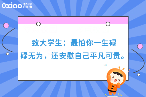 致大学生：你以为的稳定，其实不是稳定，或许是碌碌无为！