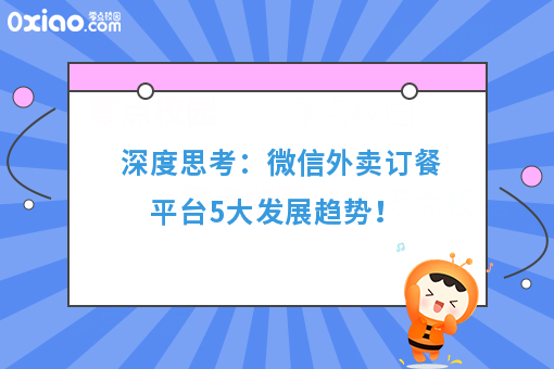 深度思考：微信外卖订餐平台5大发展趋势！
