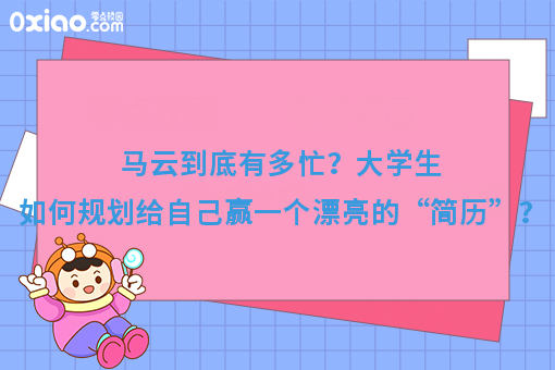 马云到底有多忙！大学如何给自己赢一个漂亮的“简历”？