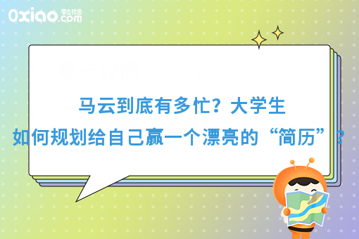 马云到底有多忙！大学如何给自己赢一个漂亮的“简历”？