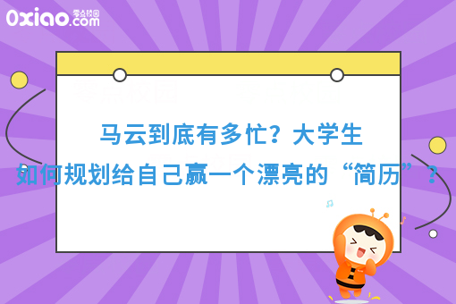 马云到底有多忙！大学如何给自己赢一个漂亮的“简历”？