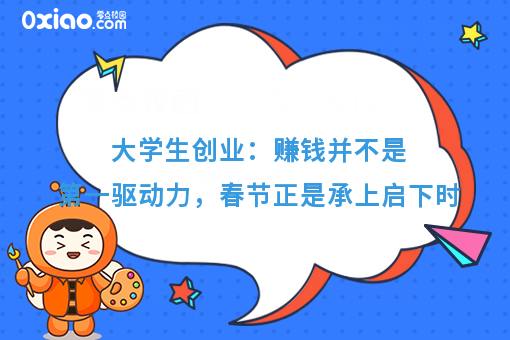 大学生创业：赚钱并不是**驱动力，春节正是承上启下时
