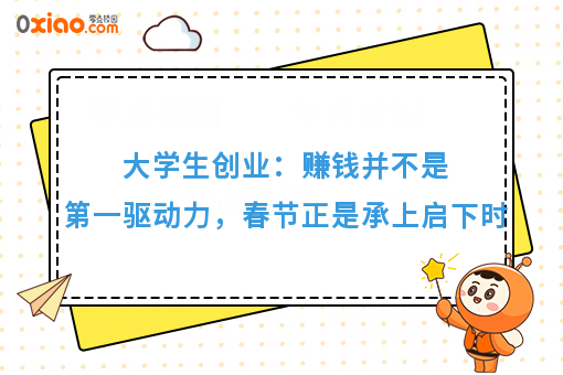 大学生创业：赚钱并不是**驱动力，春节正是承上启下时