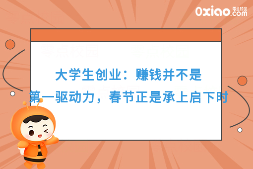 大学生创业：赚钱并不是**驱动力，春节正是承上启下时