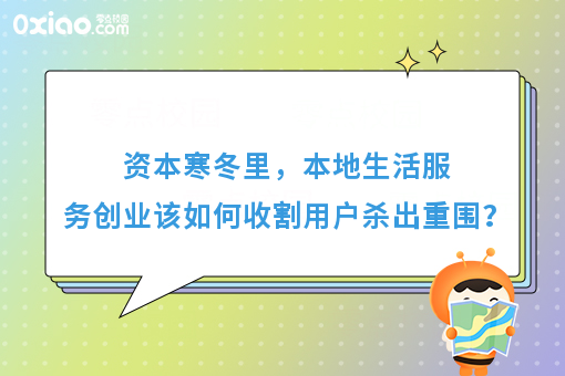 资本寒冬里，本地生活服务创业该如何收割用户杀出重围？